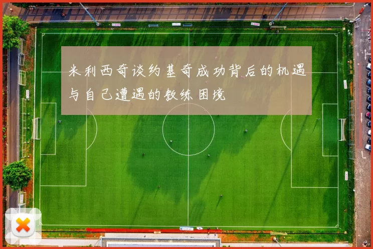 米利西奇谈约基奇成功背后的机遇与自己遭遇的教练困境
