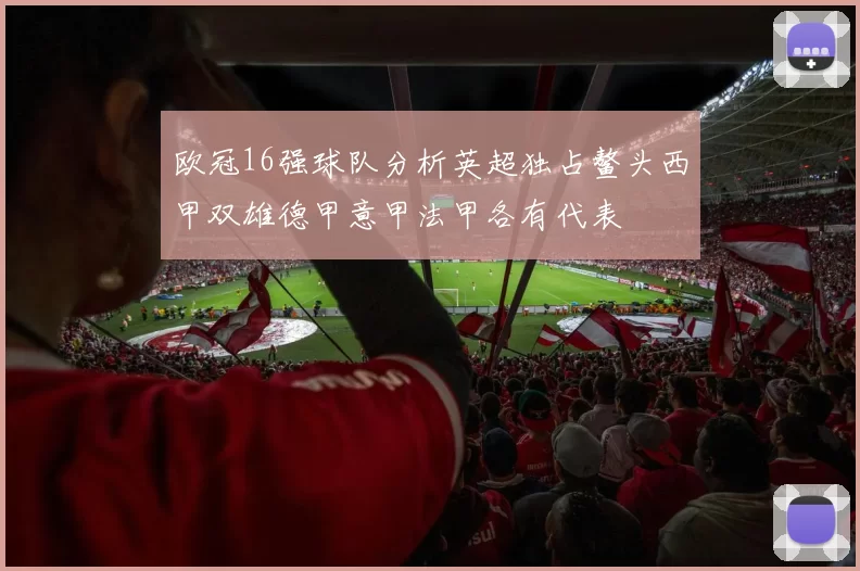 欧冠16强球队分析英超独占鳌头西甲双雄德甲意甲法甲各有代表