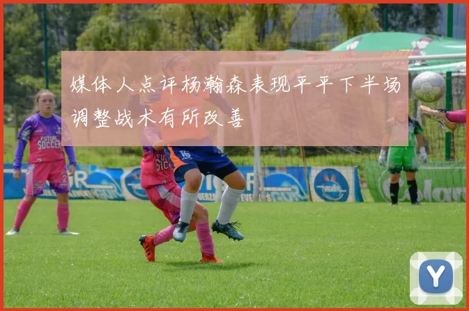 媒体人点评杨瀚森表现平平下半场调整战术有所改善