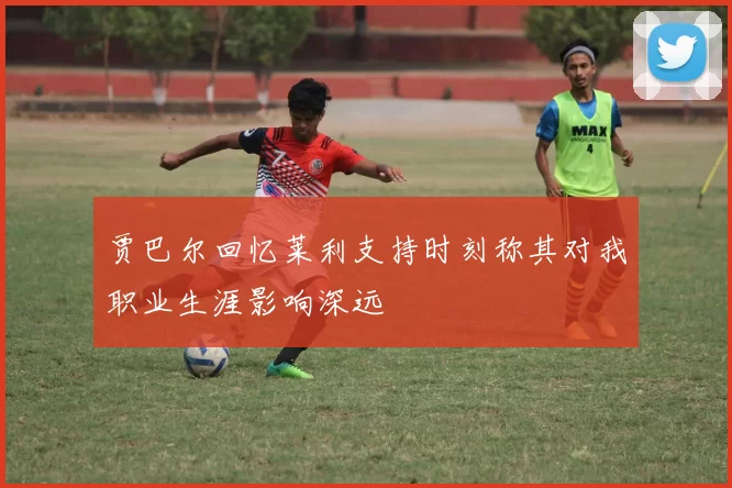 贾巴尔回忆莱利支持时刻称其对我职业生涯影响深远