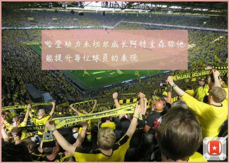 哈登助力米切尔成长阿特金森称他能提升每位球员的表现
