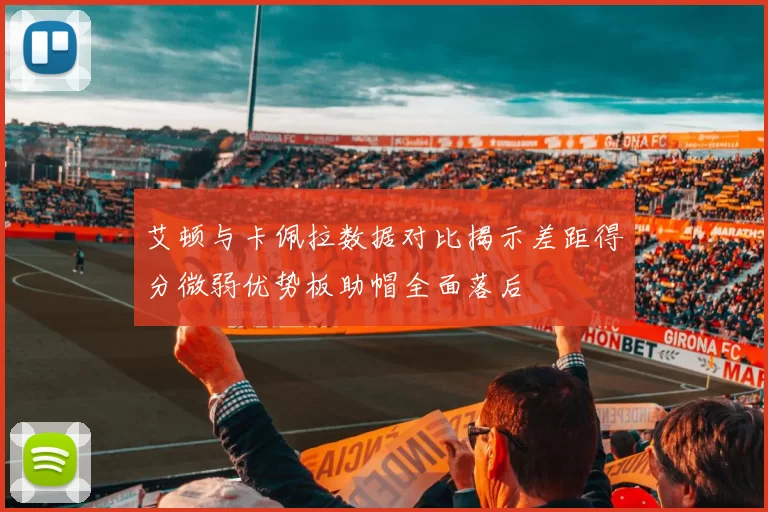 艾顿与卡佩拉数据对比揭示差距得分微弱优势板助帽全面落后