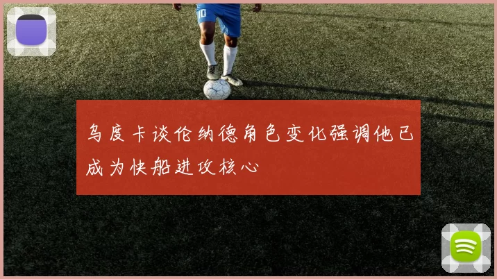 乌度卡谈伦纳德角色变化强调他已成为快船进攻核心
